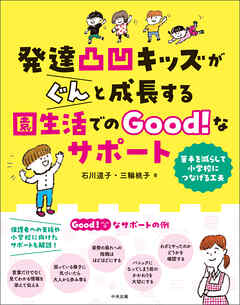 発達凸凹キッズがぐんと成長する園生活でのＧｏｏｄ！なサポート　―苦手を減らして小学校につなげる工夫