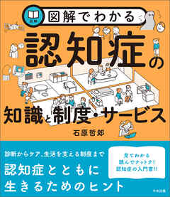 図解でわかる認知症の知識と制度・サービス