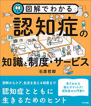 図解でわかる認知症の知識と制度・サービス