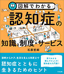 図解でわかる認知症の知識と制度・サービス