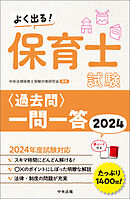 よく出る！　保育士試験＜過去問＞一問一答２０２４