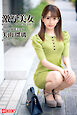 激写美女　美山瑠璃