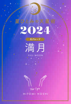 星ひとみの天星術2024　満月〈月グループ〉