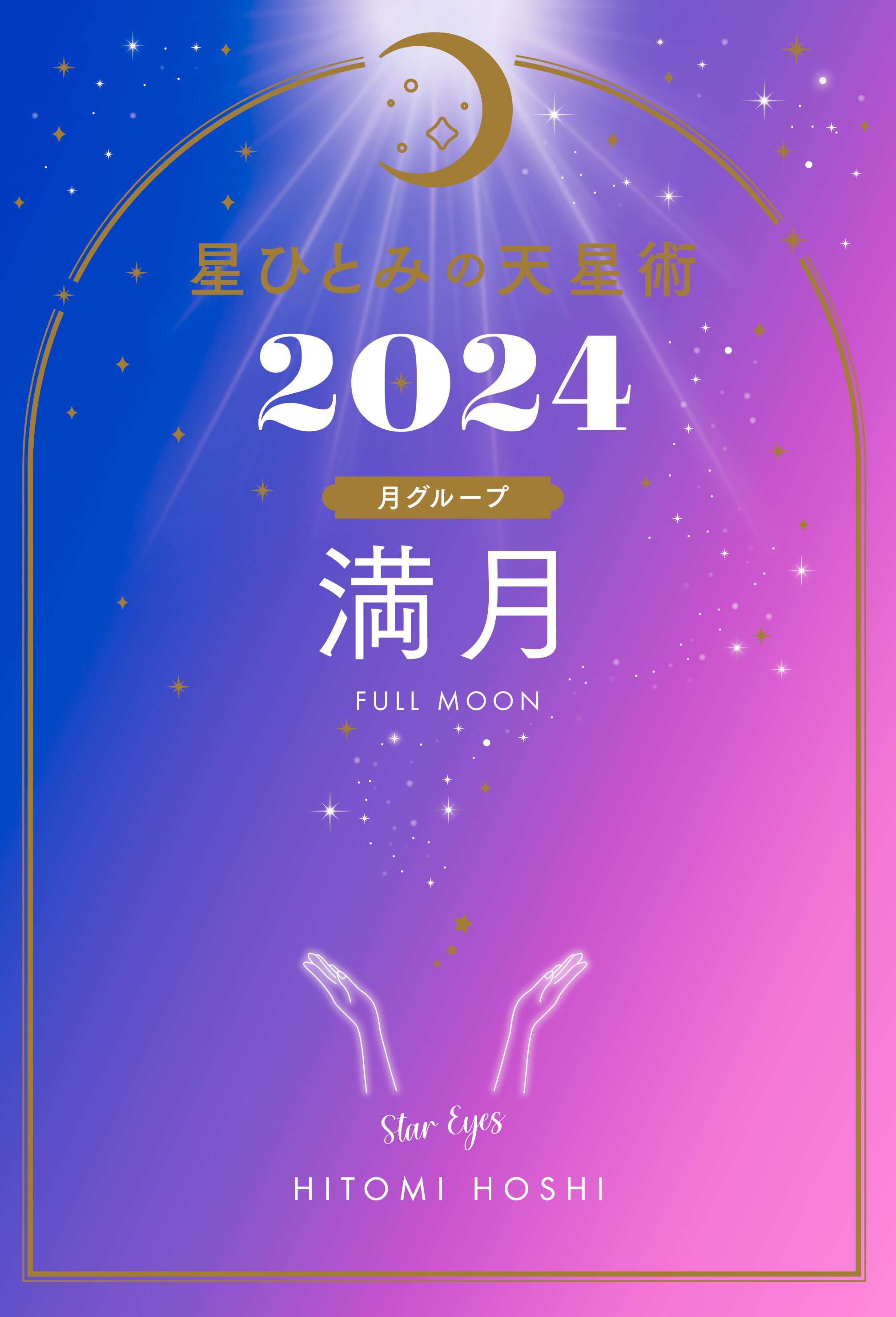星ひとみの天星術2024 満月〈月グループ〉 - 星ひとみ - 漫画・無料