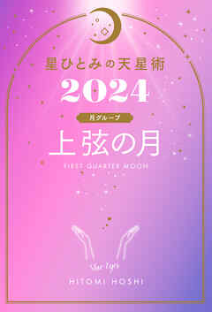 星ひとみの天星術2024　上弦の月〈月グループ〉