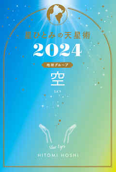 星ひとみの天星術2024　空〈地球グループ〉