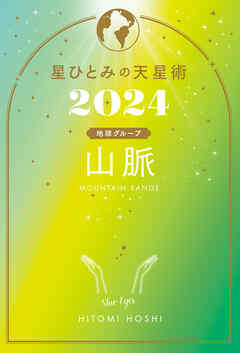 星ひとみの天星術2024　山脈〈地球グループ〉