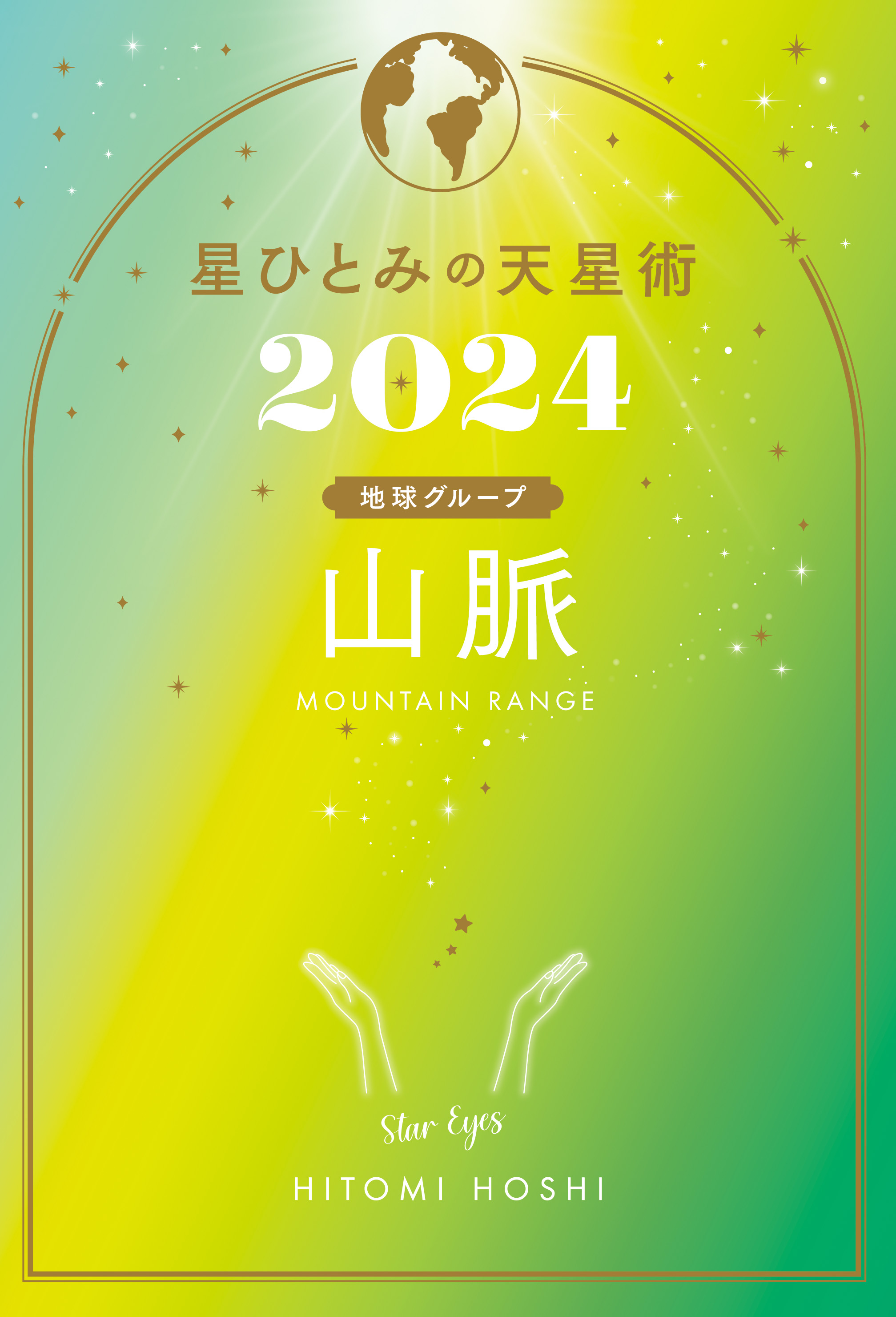 星ひとみの天星術2024 山脈〈地球グループ〉 - 星ひとみ - 漫画