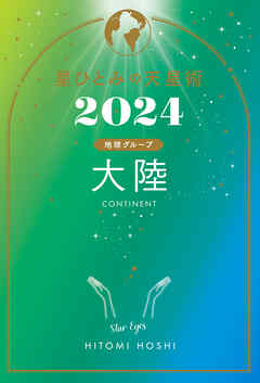 星ひとみの天星術2024　大陸〈地球グループ〉