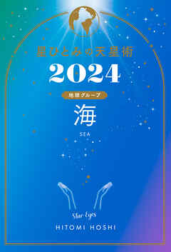 星ひとみの天星術2024　海〈地球グループ〉