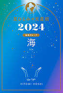 星ひとみの天星術2024　海〈地球グループ〉