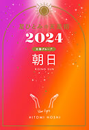 星ひとみの天星術2024　朝日〈太陽グループ〉
