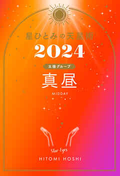 星ひとみの天星術2024　真昼〈太陽グループ〉