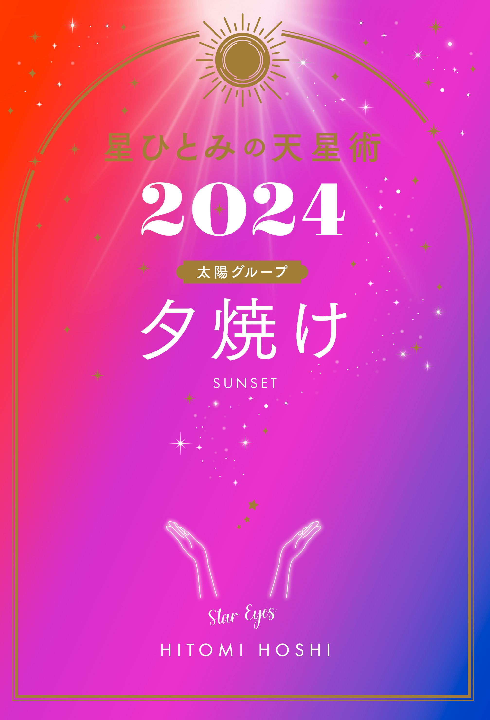 星ひとみの天星術2024 夕焼け〈太陽グループ〉 - 星ひとみ - 漫画