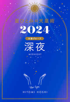 星ひとみの天星術2024 深夜〈太陽グループ〉（最新刊） - 星ひとみ