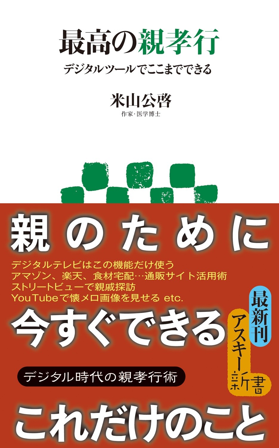 最高の親孝行 デジタルツールでここまでできる - 米山公啓 - 漫画