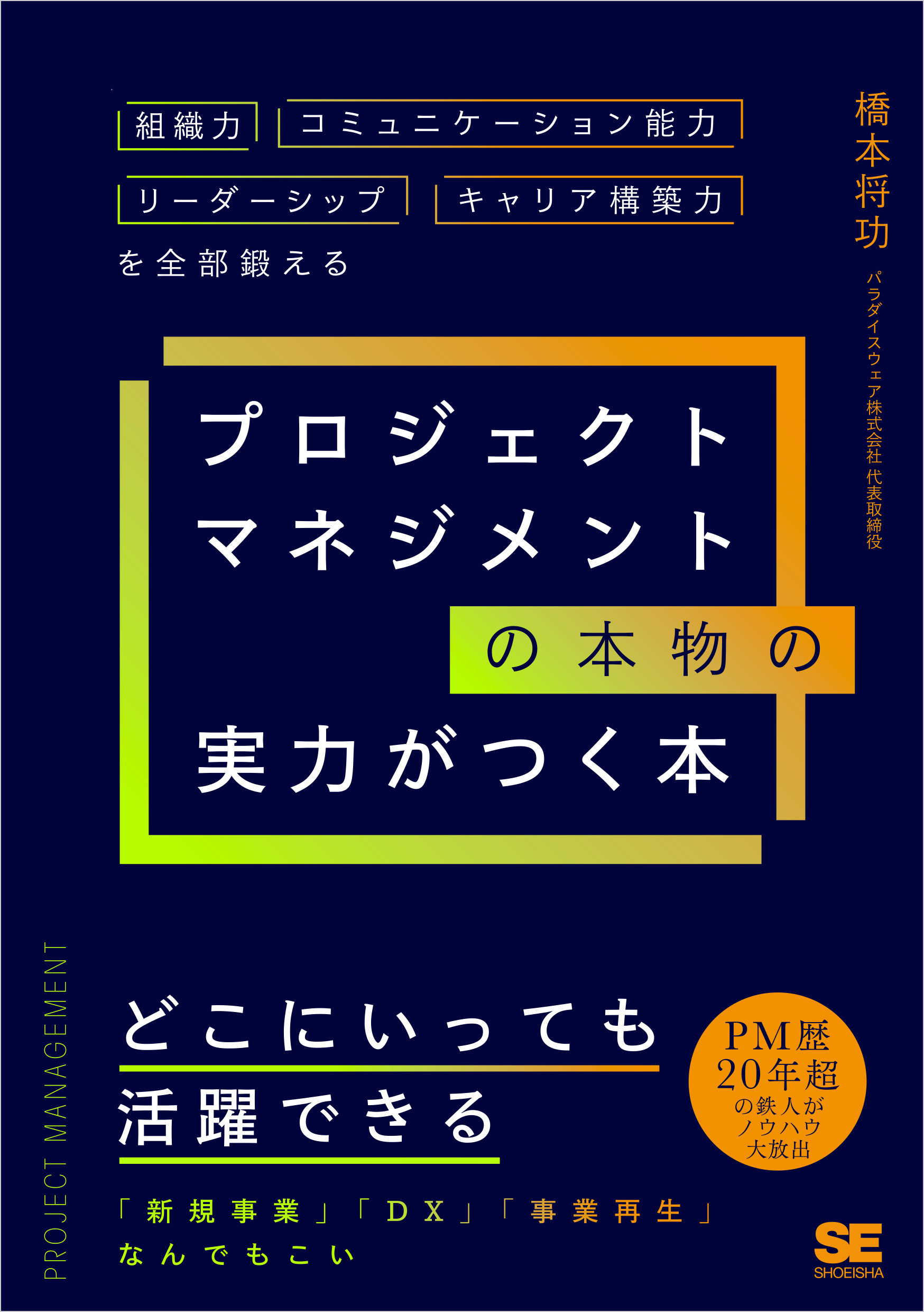 プロジェクトマネジメントの本物の実力がつく本 組織力・コミュニケーション能力・リーダーシップ・キャリア構築力を全部鍛える | ブックライブ