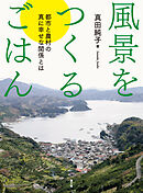 風景をつくるごはん