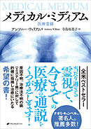 メディカル・ミディアム -医療霊媒-