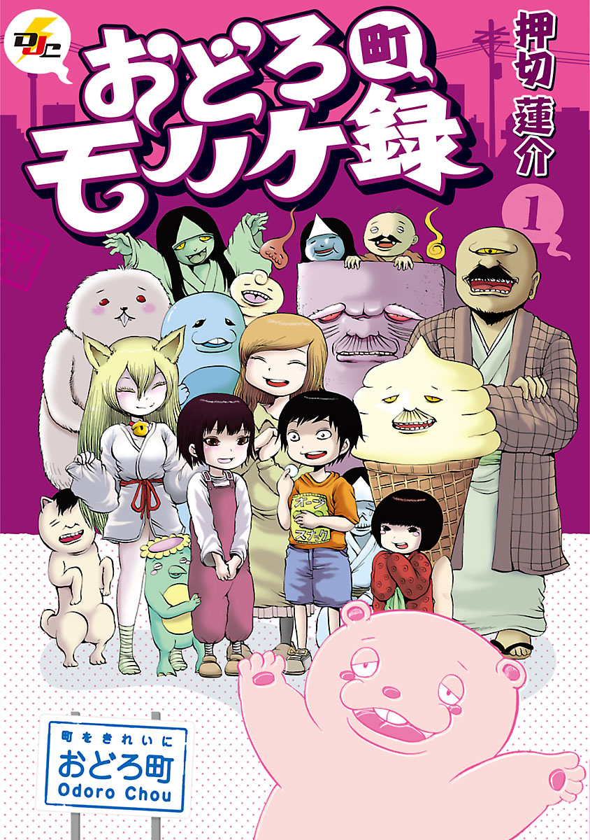 おどろ町モノノケ録 1 漫画 無料試し読みなら 電子書籍ストア ブックライブ