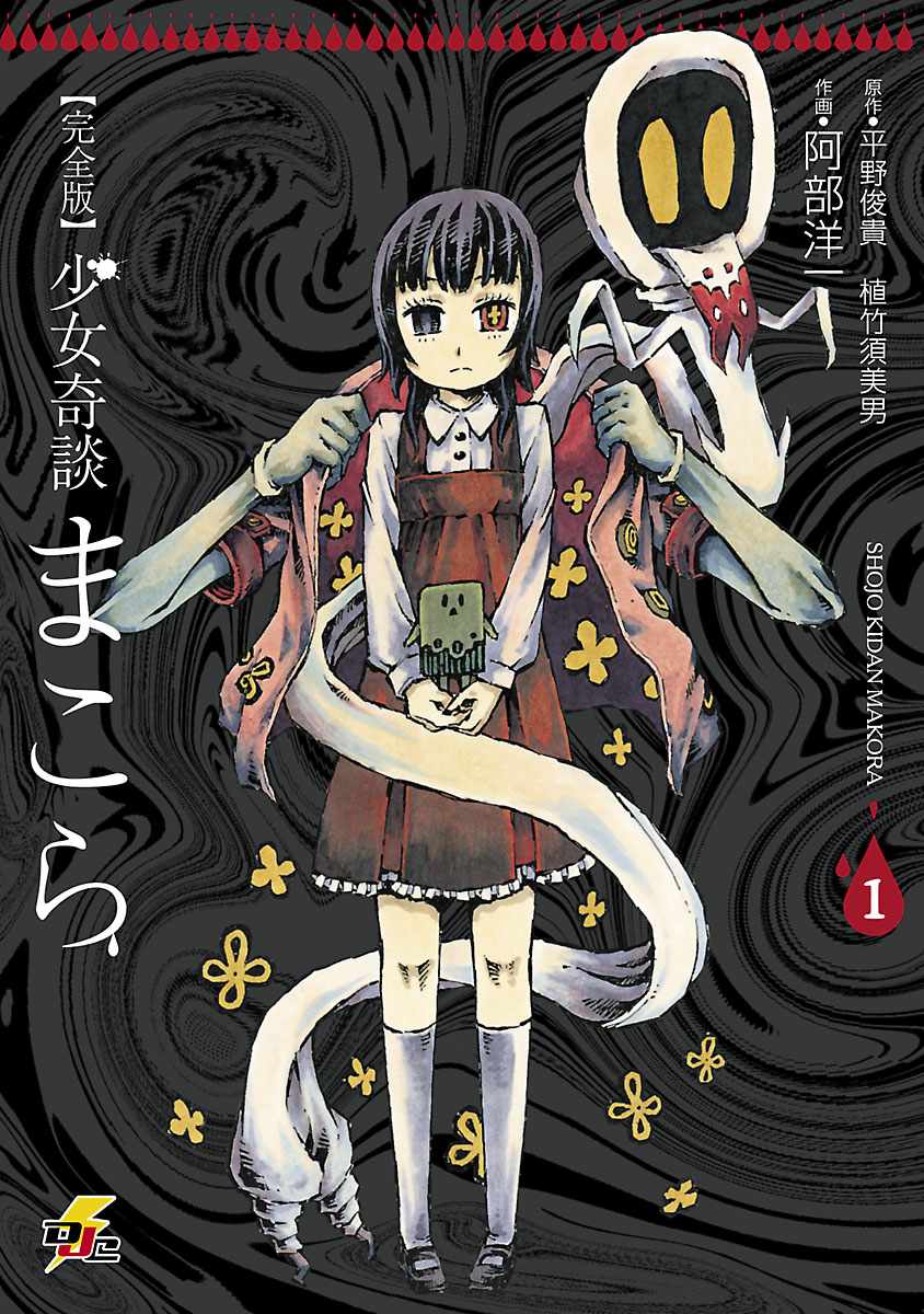 完全版 少女奇談まこら 1 平野俊貴 植竹須美男 漫画 無料試し読みなら 電子書籍ストア ブックライブ