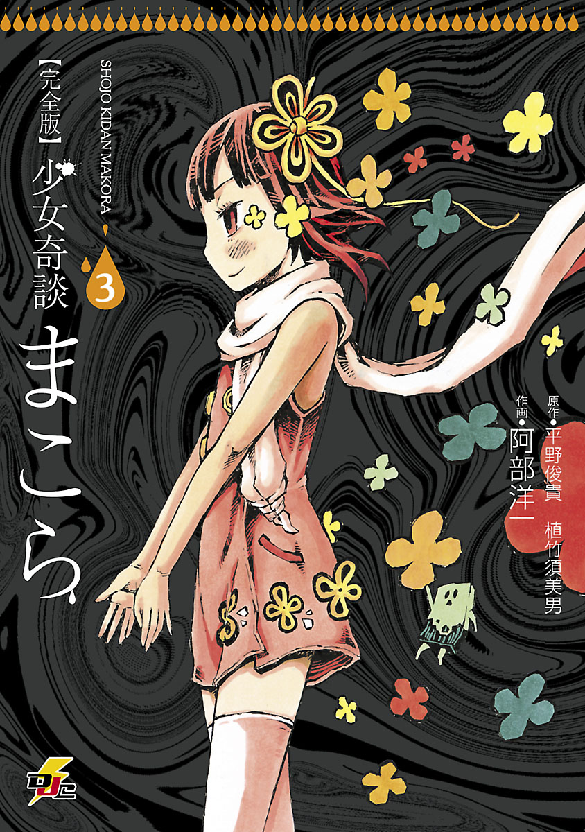 完全版 少女奇談まこら 3 漫画 無料試し読みなら 電子書籍ストア ブックライブ