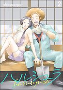 ハルシュラ（分冊版）　【第2話】