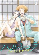 ハルシュラ（分冊版）　【第3話】
