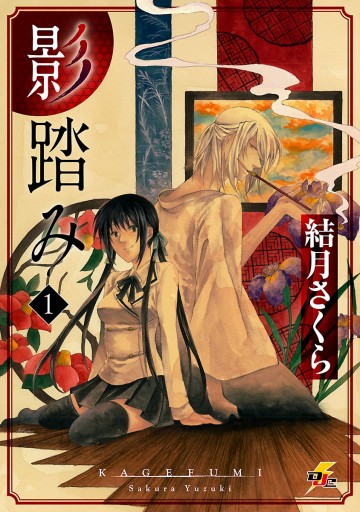 影踏み 1 結月さくら 漫画 無料試し読みなら 電子書籍ストア ブックライブ 影踏み 1 結月さくら 漫画 無料試し読みなら 電子書籍ストア ブックライブ