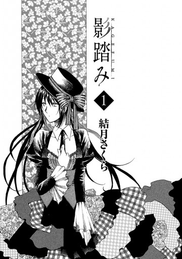 影踏み 1 結月さくら 漫画 無料試し読みなら 電子書籍ストア ブックライブ