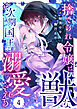 Berry’sFantasy捨てられ令嬢は、獣な次期国王に溺愛される4巻
