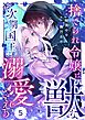 Berry’sFantasy捨てられ令嬢は、獣な次期国王に溺愛される5巻