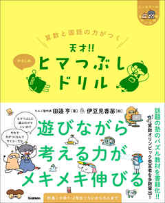 ヒー＆マーのゆかいな学習 算数と国語の力がつく 天才！！ヒマつぶしドリル やさしめ