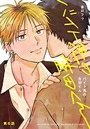 【分冊版】バイト先の生田くん 第6話