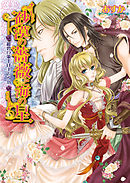 砂漠の薔薇と海の星4　紺碧の策士はまどろむ