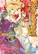 砂漠の薔薇と海の星6 花嫁は闇に囚われる