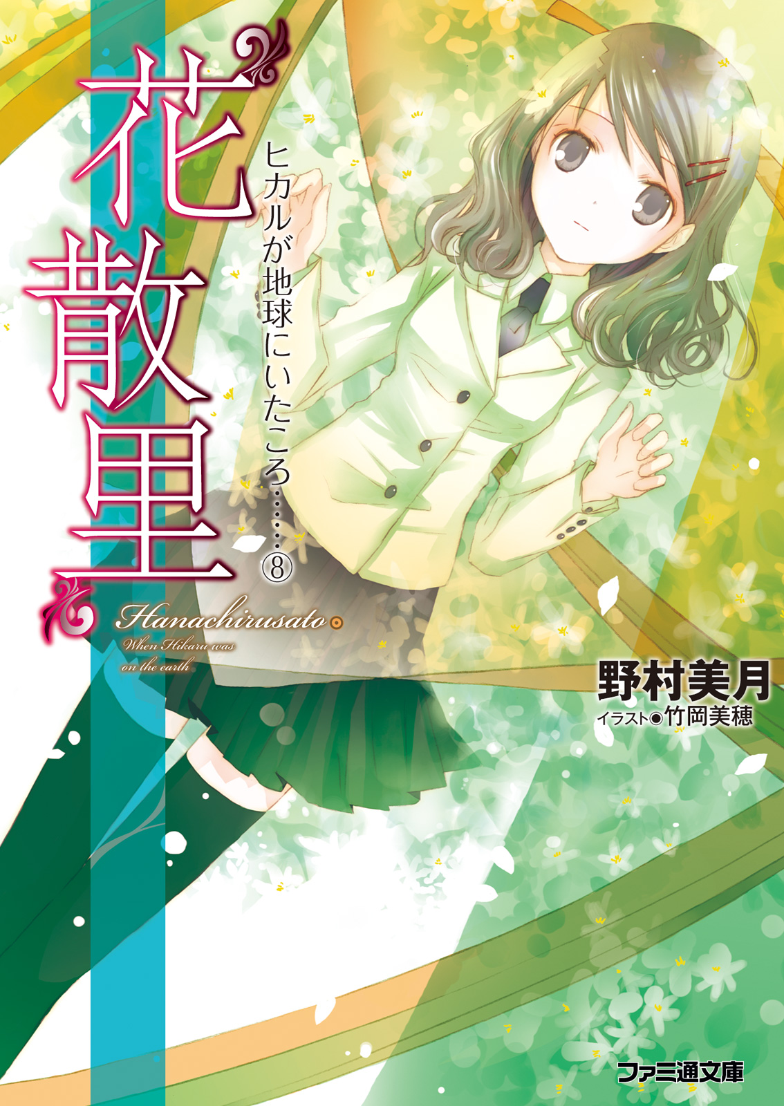 花散里 ヒカルが地球にいたころ 8 漫画 無料試し読みなら 電子書籍ストア ブックライブ