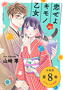 恋せよキモノ乙女　分冊版第8巻