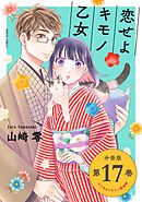 恋せよキモノ乙女　分冊版第17巻