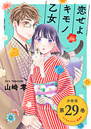 恋せよキモノ乙女　分冊版第29巻