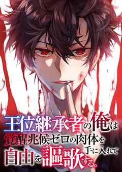 王位継承者の俺は覚醒兆候ゼロの肉体を手に入れて自由を謳歌する。【タテヨミ】29