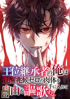 王位継承者の俺は覚醒兆候ゼロの肉体を手に入れて自由を謳歌する。【タテヨミ】47