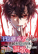王位継承者の俺は覚醒兆候ゼロの肉体を手に入れて自由を謳歌する。【タテヨミ】83