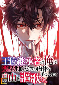 王位継承者の俺は覚醒兆候ゼロの肉体を手に入れて自由を謳歌する。【タテヨミ】86