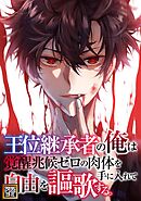 王位継承者の俺は覚醒兆候ゼロの肉体を手に入れて自由を謳歌する。【タテヨミ】(96)