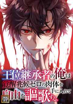 王位継承者の俺は覚醒兆候ゼロの肉体を手に入れて自由を謳歌する。【タテヨミ】(97)