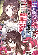 王位継承者の俺は覚醒兆候ゼロの肉体を手に入れて自由を謳歌する。【タテヨミ】(128)