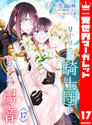 リーリエ国騎士団とシンデレラの弓音