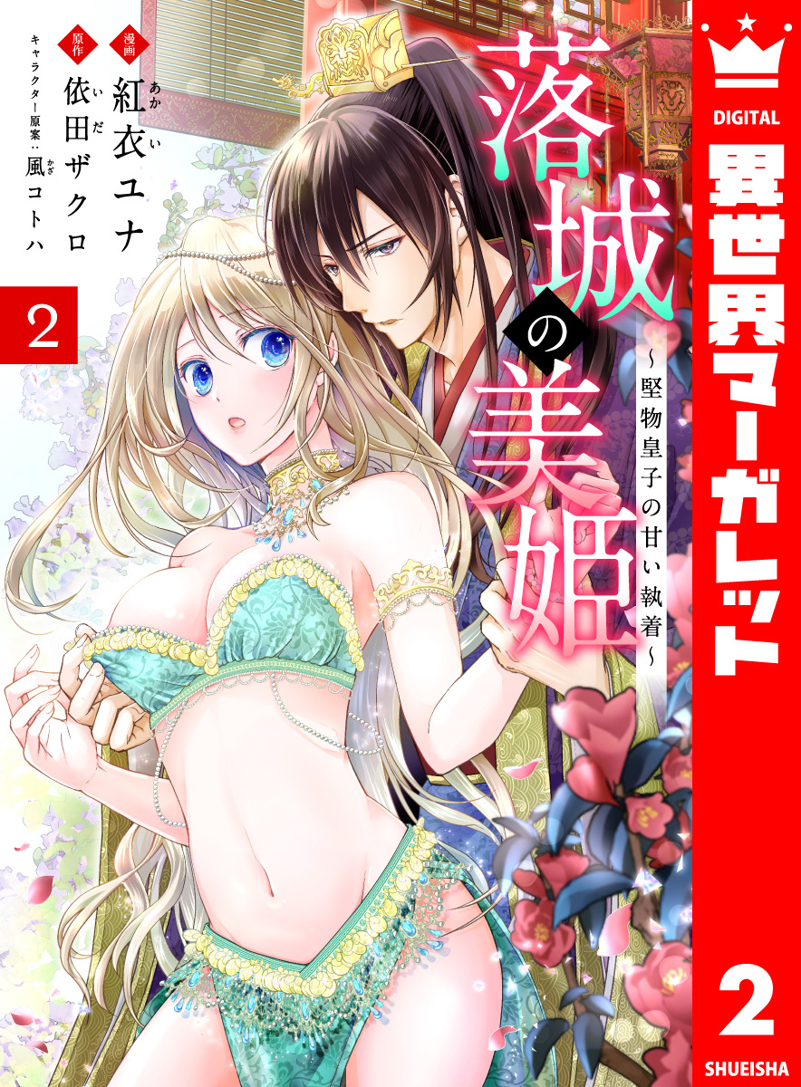 落城の美姫～堅物皇子の甘い執着～ 2 - 紅衣ユナ/依田ザクロ - 女性マンガ・無料試し読みなら、電子書籍・コミックストア ブックライブ