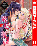 落城の美姫～堅物皇子の甘い執着～ 11